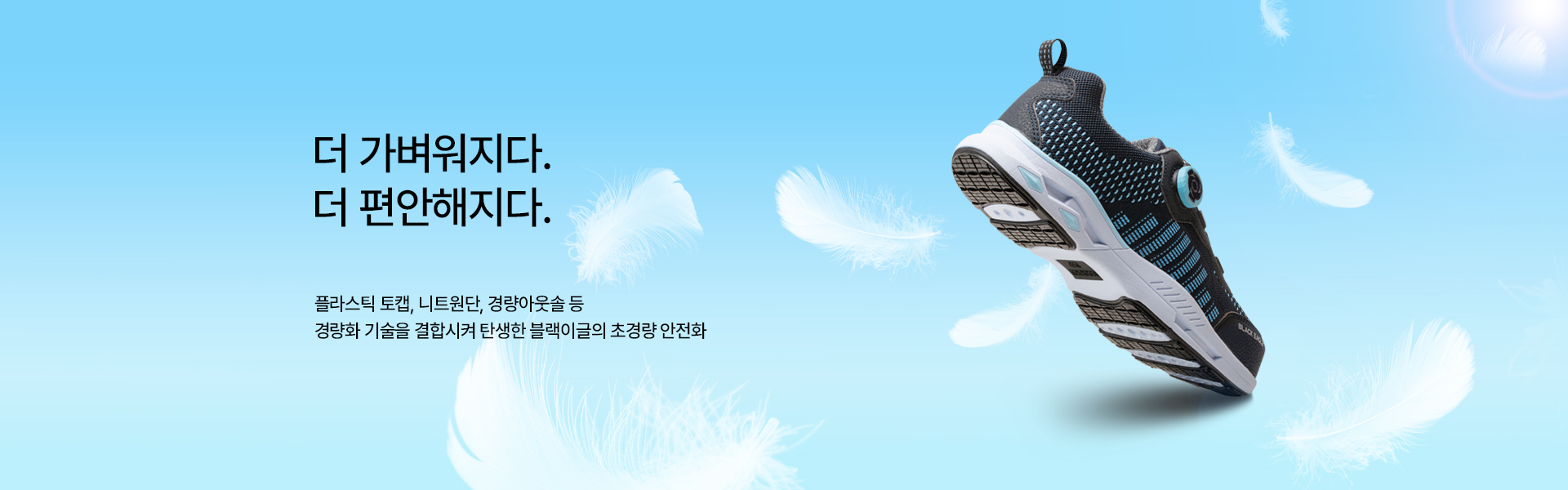 블랙이글 > 안전화 > 초경량