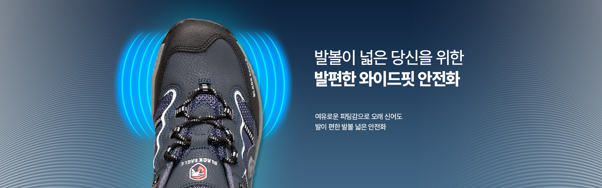 블랙이글 > 안전화 > 와이드핏